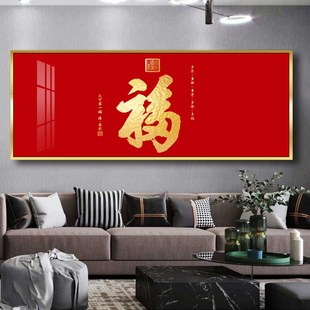 福字挂画客厅沙发背n景墙装饰画现代轻奢招财晶瓷画百福壁画寓意