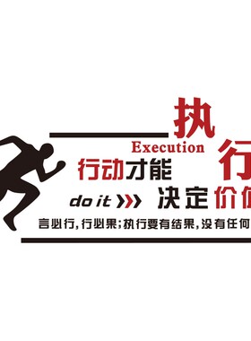 执行力励志标语亚克力墙贴纸公司企E业文化墙装饰办公室背景墙布
