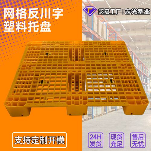 志光塑业1210网格反川字货架托盘川字塑料托盘宁波塑胶卡板垫仓板
