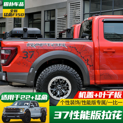 适用于22-23款k猛禽F150改装车身贴纸 37性能版机盖尾箱叶子板拉