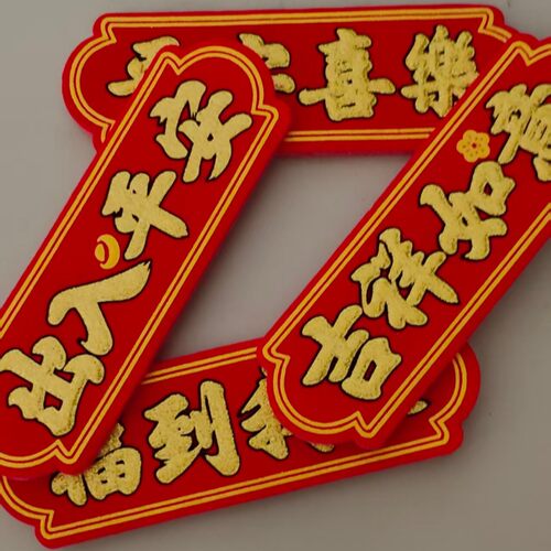 字祥新事兴我家安花装饰