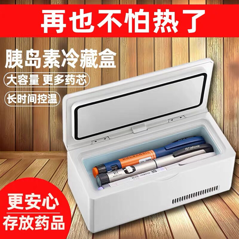 胰岛素冷藏盒生长激素便携充电车载小冰箱家用宿舍针剂药品恒温柜