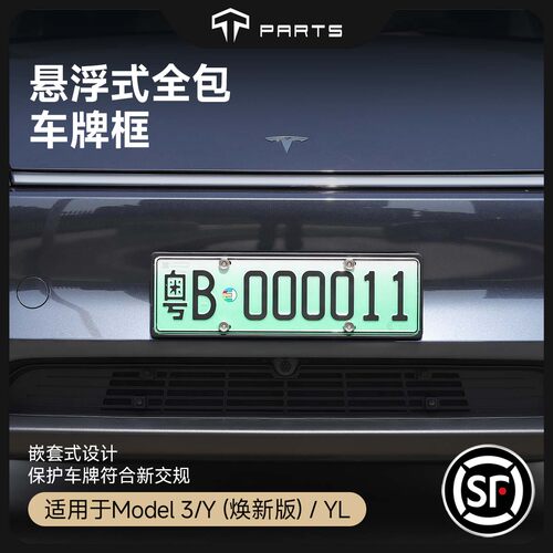 TPARTS焕新Y全包车牌框新交规