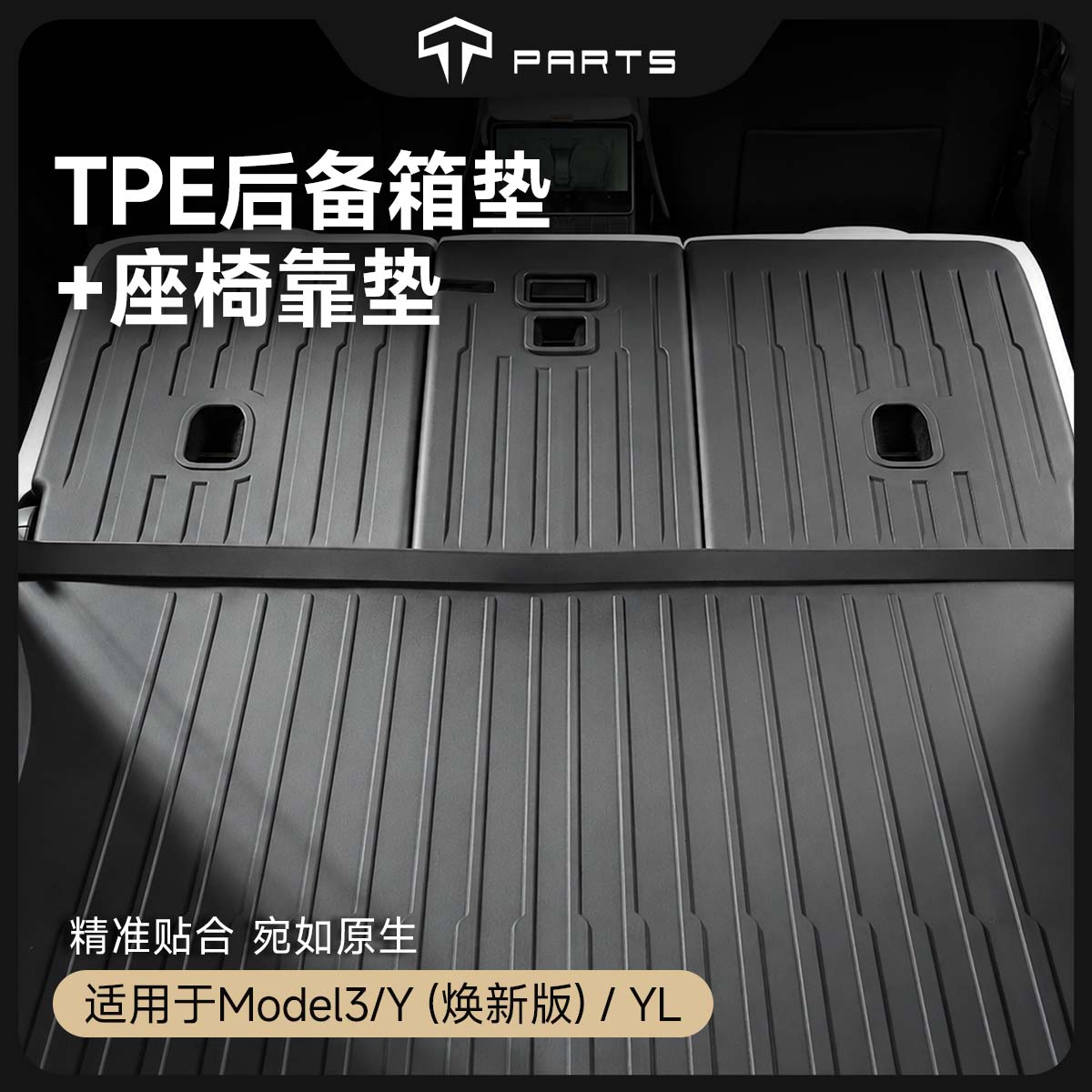 TPARTS适用特斯拉Model3/Y/YL焕新版前后背尾箱垫tpe座椅靠背改装