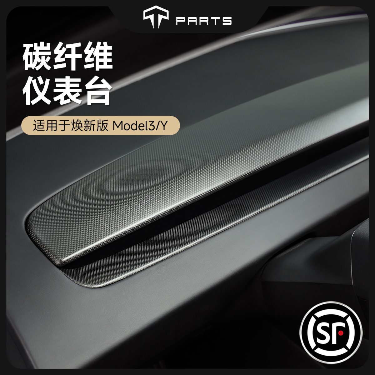 tparts真碳纤维仪表台饰条