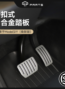 TPARTS适用特斯拉焕新版ModelY/YL/3铝合金踏板油门刹车改装配件