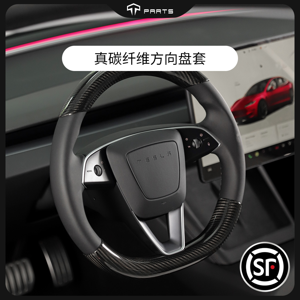 TPARTS碳纤维方向盘套无损安装