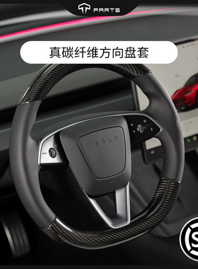 TPARTS适用特斯拉焕新版Y/YLModel3方向盘套真碳纤维夏季内饰配件