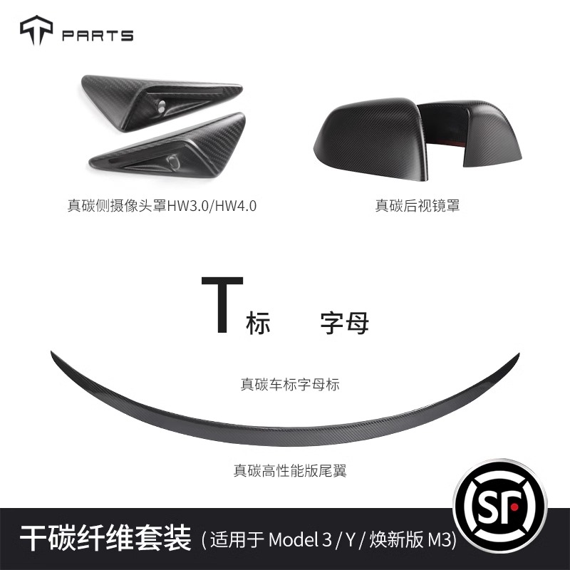 TPARTS特斯拉干碳纤维套装