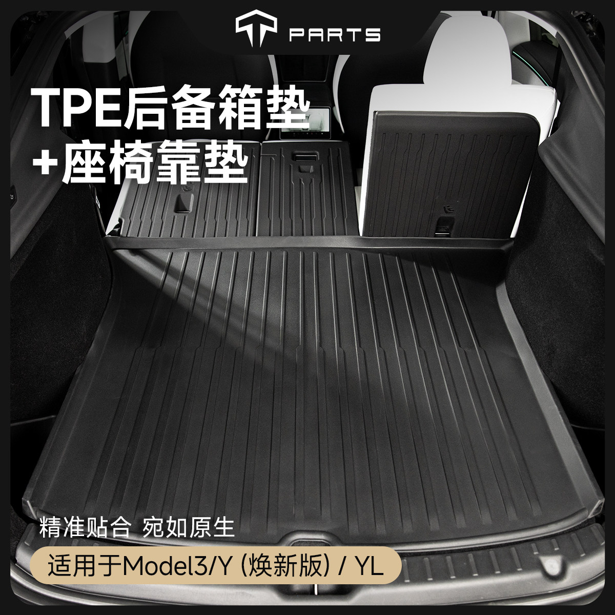 TPARTS适用特斯拉Model3/Y/YL焕新版前后背箱tpe垫座椅靠背改装