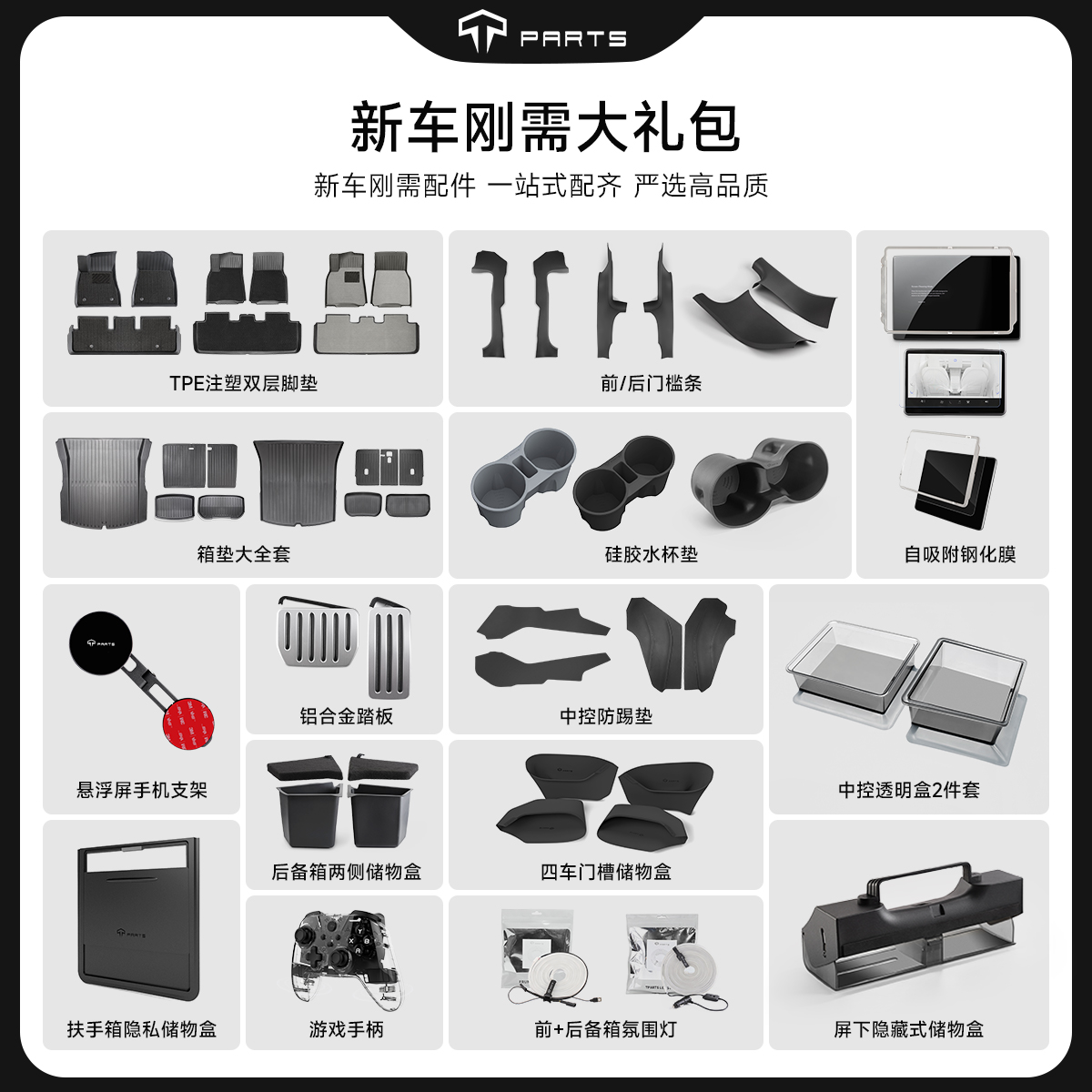 TPARTS特斯拉防护套件提车必备