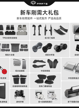 TPARTS适用于特斯拉ModelY焕新版Model3提新车礼包防护实用套装