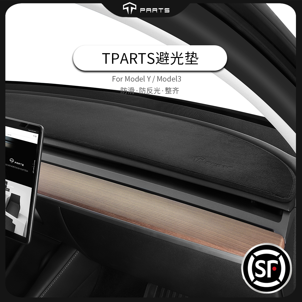 适用特斯拉避光垫TPARTS法兰绒
