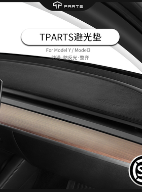 TPARTS适用特斯拉避光垫Model3/Y前仪表台丫饰板防晒遮光内饰配件