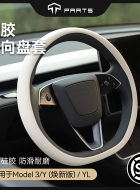 TPARTS适用特斯拉焕新版model3/Y/YL硅胶方向盘套超薄车载配件丫