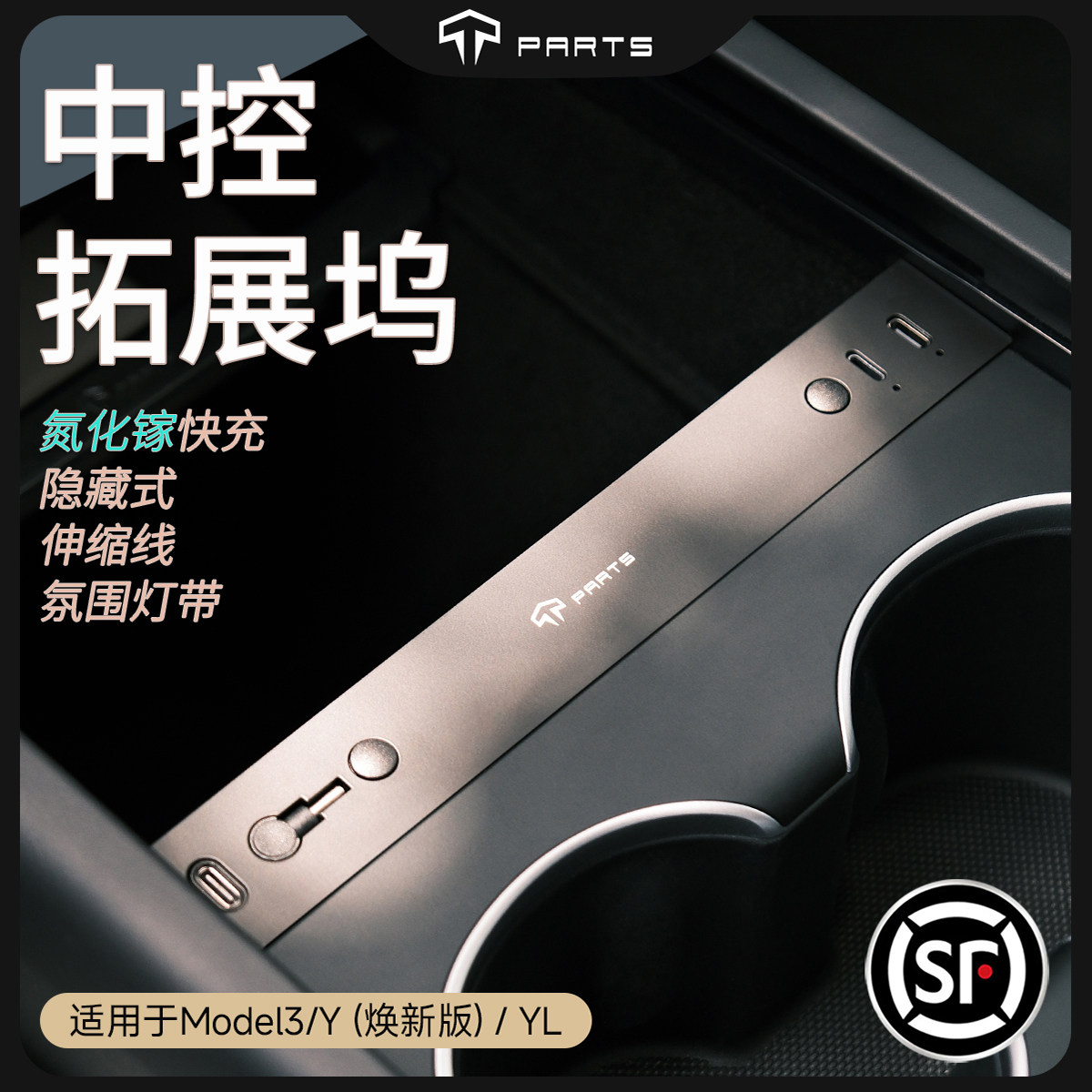 TPARTS适用特斯拉焕新版ModelY/YL/3拓展坞充电配件HUB车载好物丫