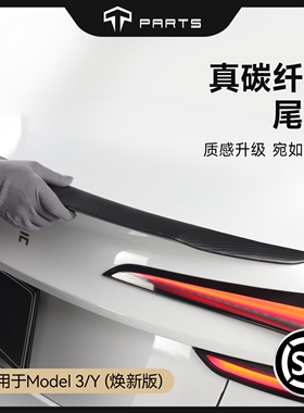 TPARTS适用特斯拉Model3/Y焕新版原厂高性能碳纤维尾翼改装丫配件
