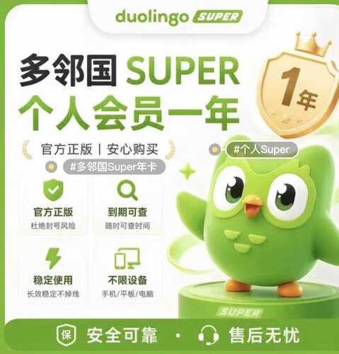 多邻国Super会员一年Duolingo家庭订阅月max英语多领国plus激活