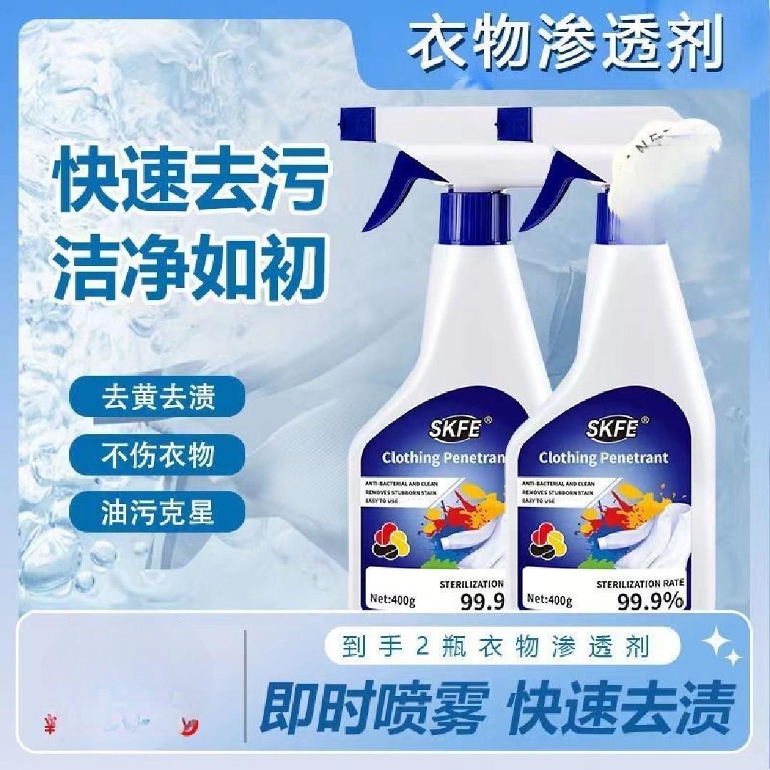 SKFE衣物渗透剂家用生物酶顽渍净衣物去油渍油迹顽固油污清洁抖音