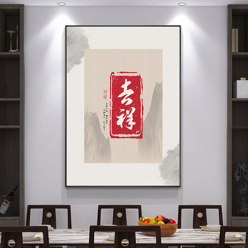 吉祥如意书法字画装饰画书房
