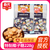 包邮 春光特制椰子糖228g袋装 海南特产喜糖零食硬糖糖果甜椰汁糖