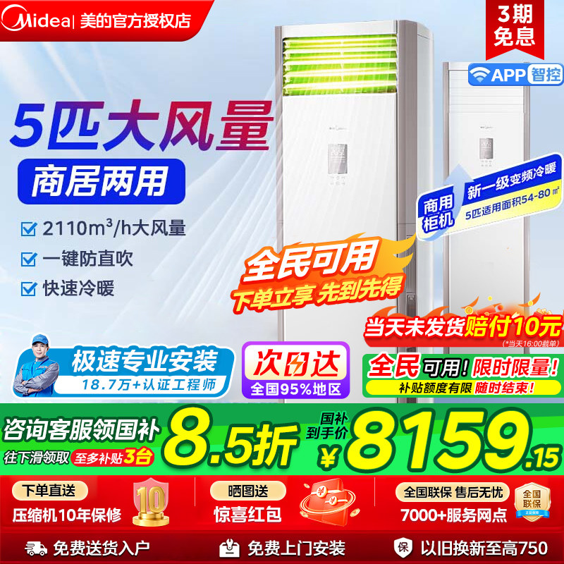 美的中央空调5匹柜式空调商用商铺柜机立式一级能效冷暖变频380V