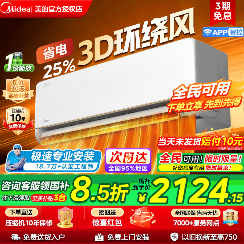 美的空调风尊大1.5匹p一级能效变频冷暖节能家用挂机官方正品MJ