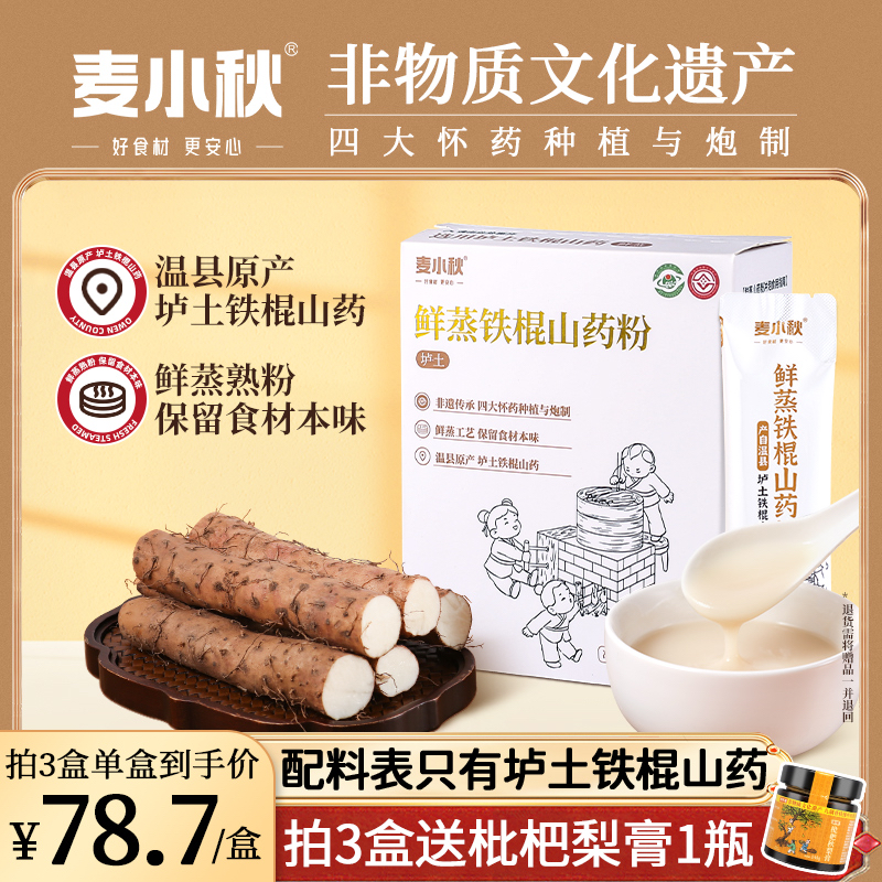 麦小秋鲜蒸铁棍山药粉河南焦作温县垆土山药粉儿童成人冲泡早餐