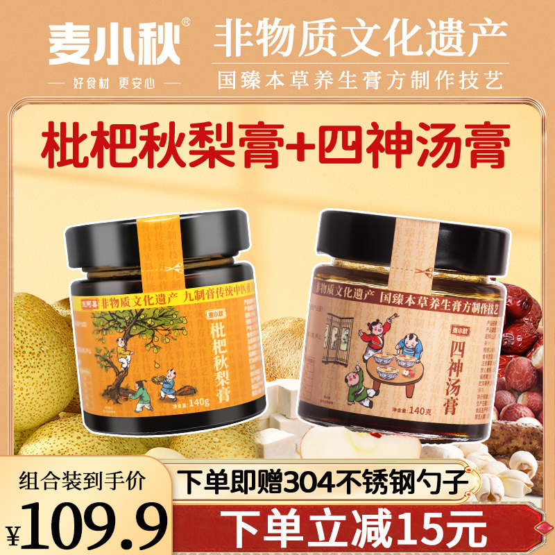 麦小秋四神汤膏140g+枇杷秋梨膏140g非遗膏方儿童成人泡水冲饮