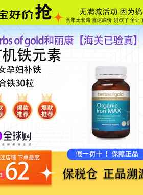herbs of gold和丽康有机铁元素胶囊男女孕妇补铁气血螯合铁30粒