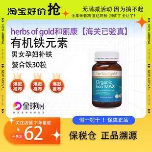 herbs of gold和丽康有机铁元素胶囊男女孕妇补铁气血螯合铁30粒