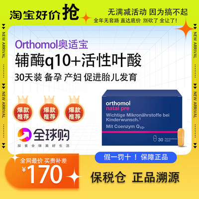 orthomol奥适宝德国活性叶酸备孕维生素叶酸片备孕期孕妇辅酶Q10