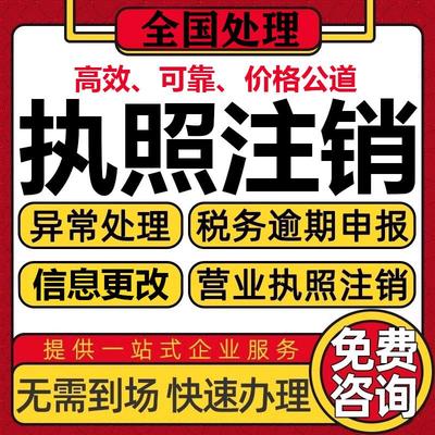 全国注销个体工商户电商营业执照公司代办理海南广州湖北上海天津