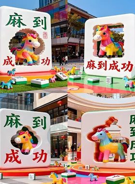 玻璃钢卡通马麻将牌雕塑户外广场装饰马年景区商业街户外打卡装饰