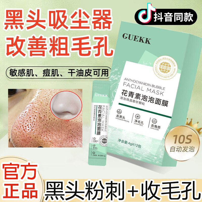 GUEKK花青素泡泡面膜官方旗舰店