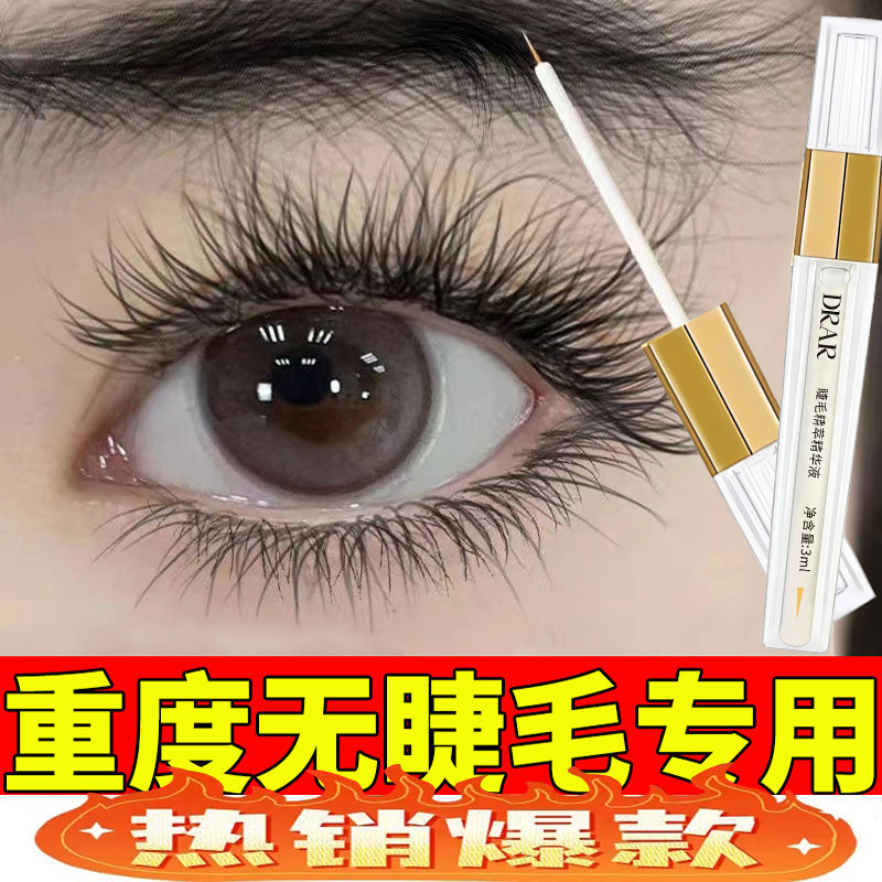 DRAR睫毛精萃精华液眼增长液浓密纤长正品眉毛营养生长滋养睫毛膏