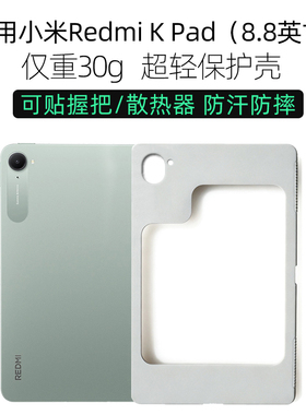 适用于小米红米kpad保护壳redmi kpad散热壳8.8英寸大孔镂空保护套电竞游戏全包防摔TPU软壳可贴握把散热器