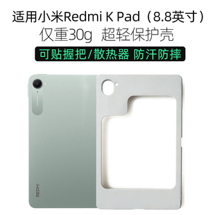 适用于小米红米kpad保护壳redmi kpad散热壳8.8英寸大孔镂空保护套电竞游戏全包防摔TPU软壳可贴握把散热器