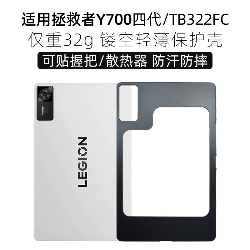 适用拯救者y700四代散热保护壳图片