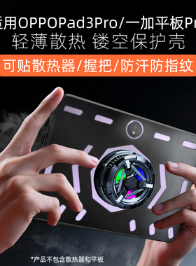 适用于oppopad3pro保护壳oppopad3/一加平板保护套一加平板pro电竞散热壳轻薄防摔打游戏镂空外壳可贴散热器