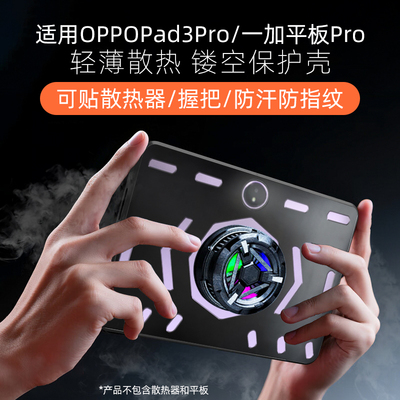 适用于oppopad3pro保护壳oppopad3/一加平板保护套一加平板pro电竞散热壳轻薄防摔打游戏镂空外壳可贴散热器