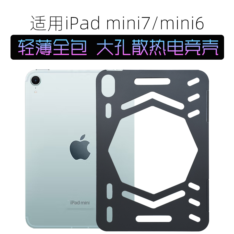 ipadmini7/mini6镂空散热保护壳