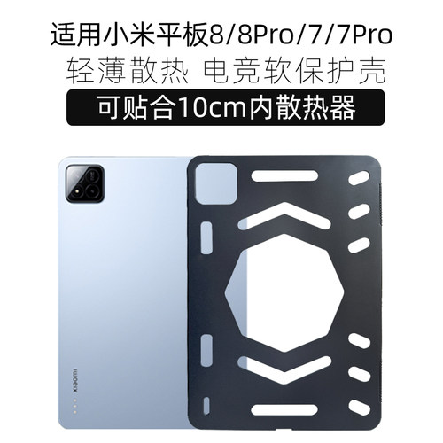 适用于小米平板8/8Pro/7散热壳