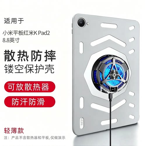 适用于小米平板红米kpad2保护套散热壳2026款8.8英寸保护壳电竞游戏全包防摔轻薄TPU镂空透气电竞壳