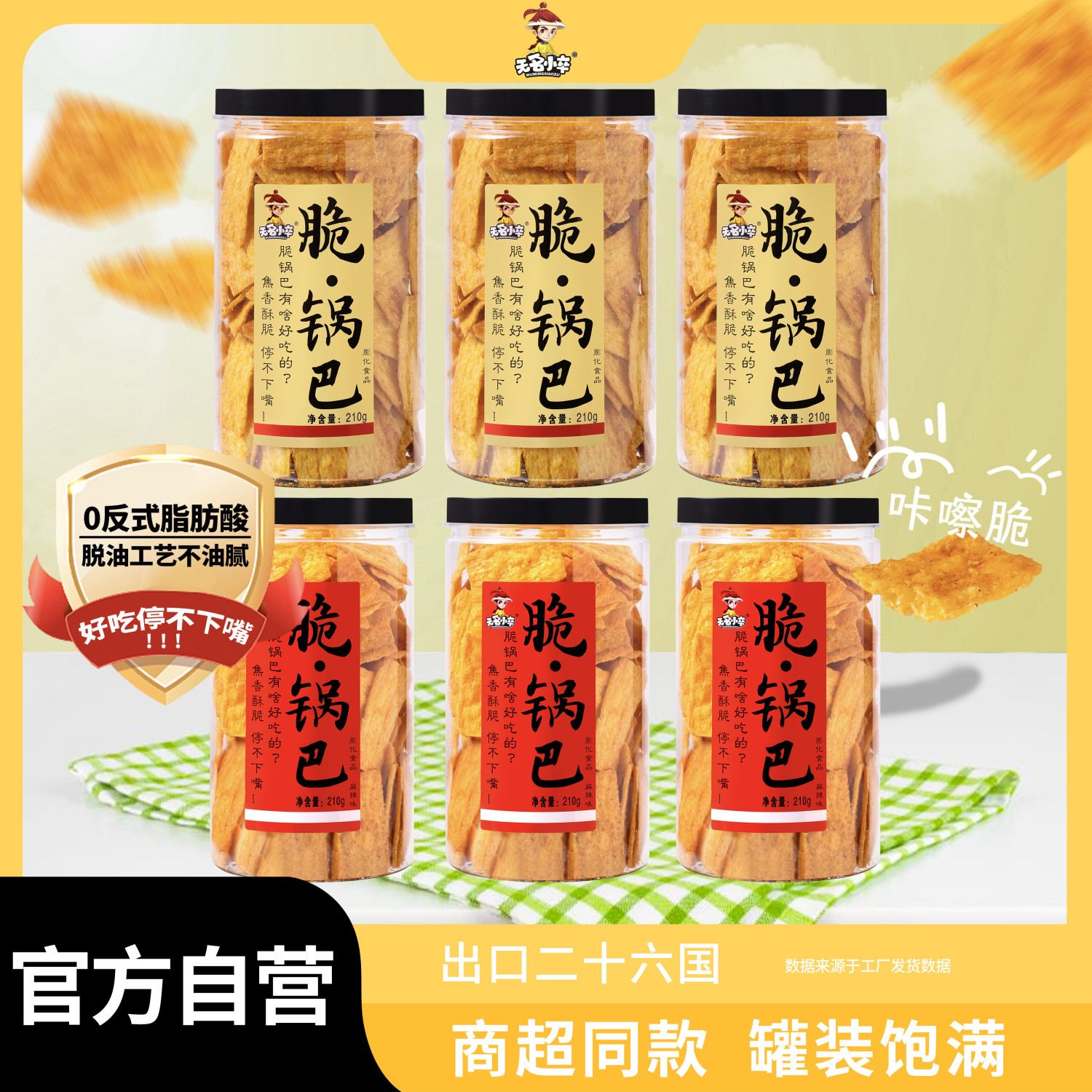 无名小卒脆锅巴210g*6罐装休闲零食组合小吃办公室追剧膨化食品