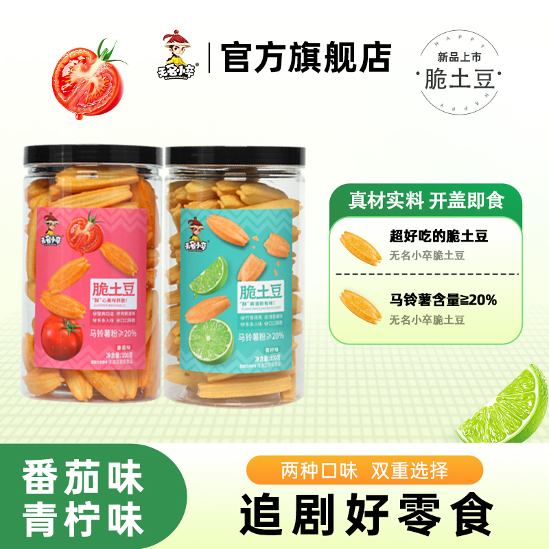 无名小卒脆土豆土豆条香脆追剧休闲零食空心脆薯条薯片膨化食品