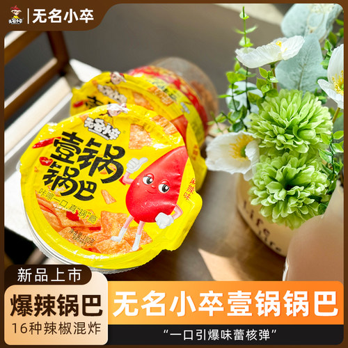 无名小卒爆辣脆锅巴追剧膨化食品办公室解馋小吃特产休闲零食