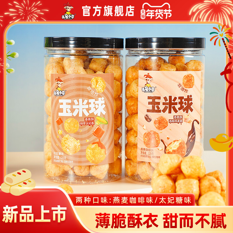 无名小卒玉米球太妃糖味香脆黄油爆米花解馋膨化食品休闲零食,零食/坚果/特产,膨化食品,淘宝优惠券,粉丝福利购,淘宝优惠卷