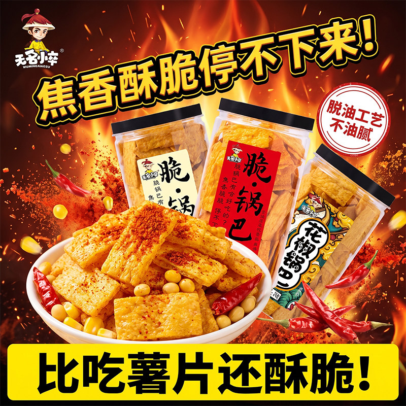 无名小卒脆锅巴210g*3罐花椒麻辣小吃办公室宿舍零食休闲膨化食品图片