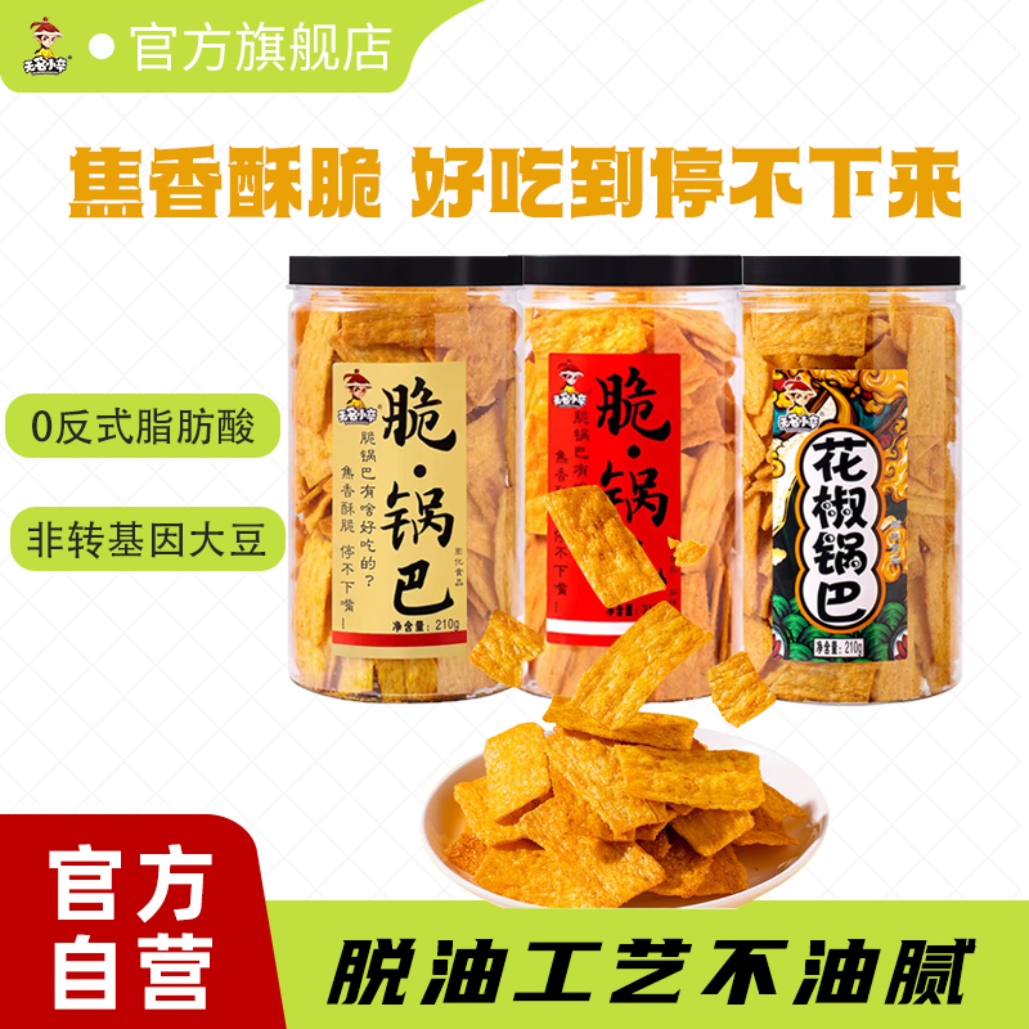 无名小卒脆锅巴210g山东德州